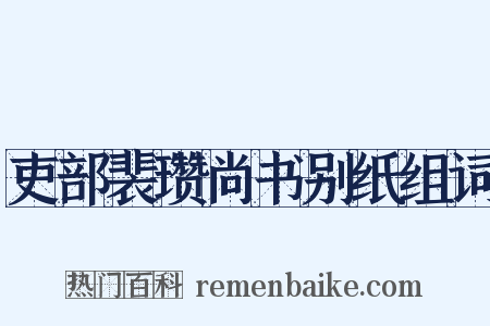 吏部裴瓒尚书别纸组词是什么意思的图片
